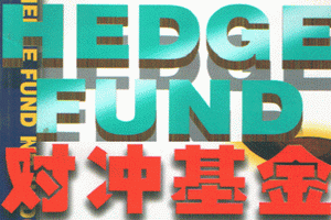有關對沖基金知識介紹