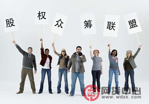 有關股權眾籌問題的介紹