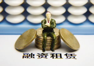 什么是融資租賃?