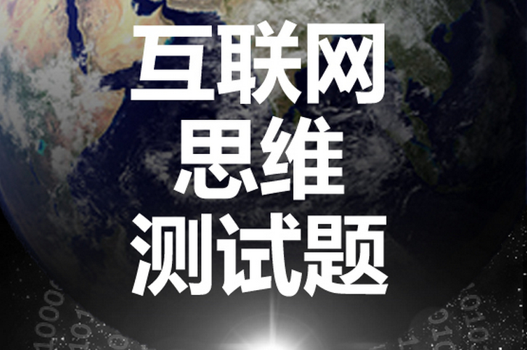 互聯網思維下的狂熱、淺陋、榮光與思辨