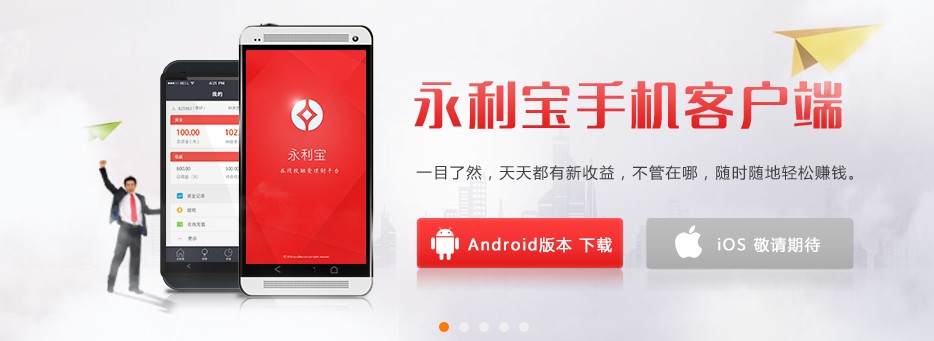 專注于短期網絡理財的P2P平臺——永利寶金融