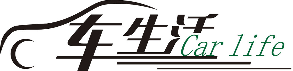 汽車服務整合平臺——車生活
