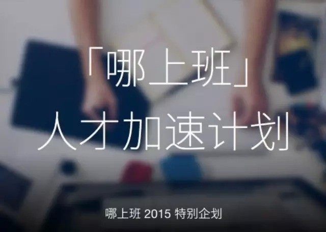 互聯網垂直招聘網站“哪上班”簡介