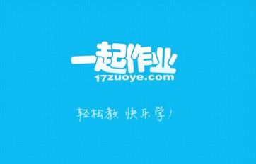 在線教育引路人——一起作業網