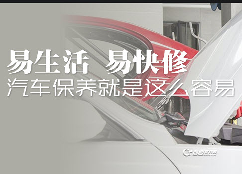 上門汽車保養第一品牌——易快修