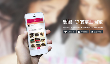 跨境電商移動服務平臺——街蜜